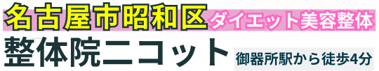 名古屋市昭和区の「ダイエット美容整体」 整体院二コット